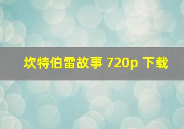 坎特伯雷故事 720p 下载